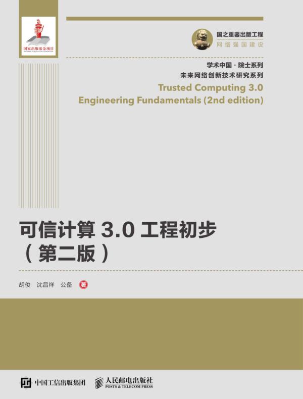 可信计算3.0工程初步(第二版）