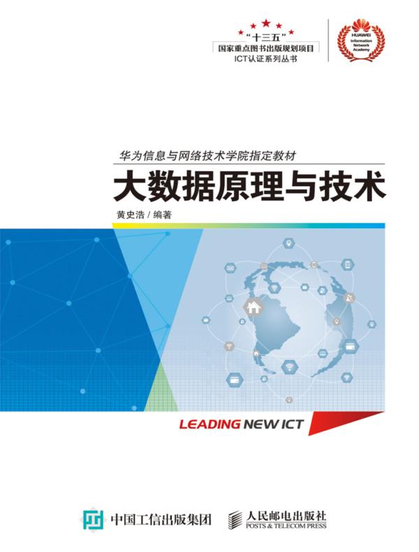 大数据原理与技术