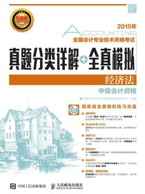 全国会计专业技术资格考试真题分类详解+全真模拟——经济法