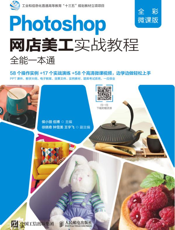 Photoshop网店美工实战教程(全彩微课版)