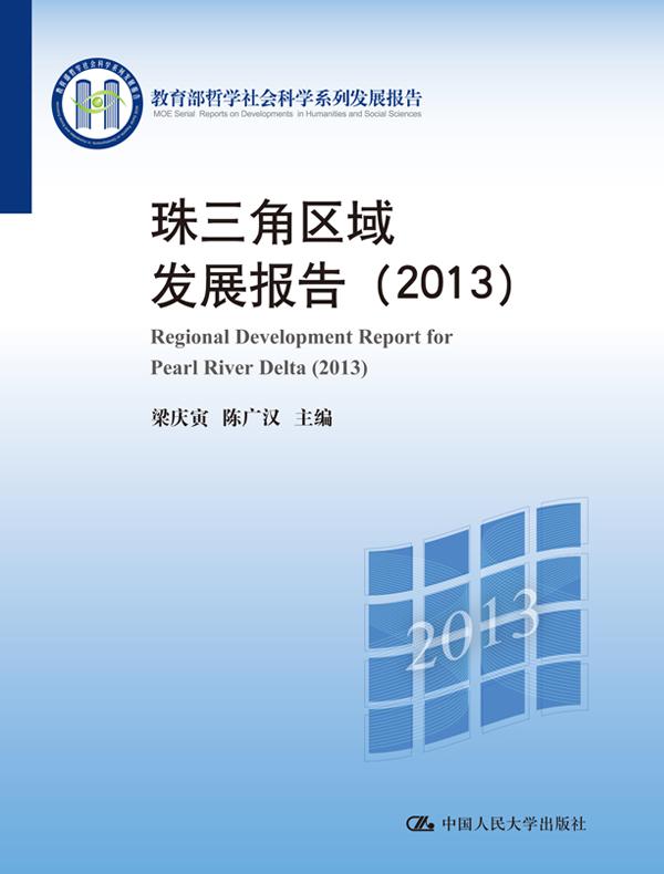 珠三角区域发展报告（2013）（教育部哲学社会科学系列发展报告）