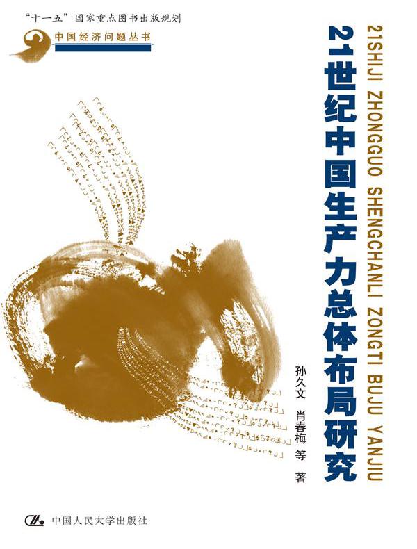 21世纪中国生产力总体布局研究（中国经济问题丛书）（“十一五”国家重点图书出版规划）
