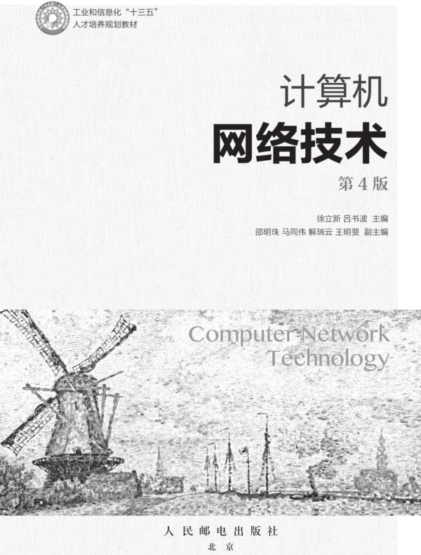 计算机网络技术(第4版)
