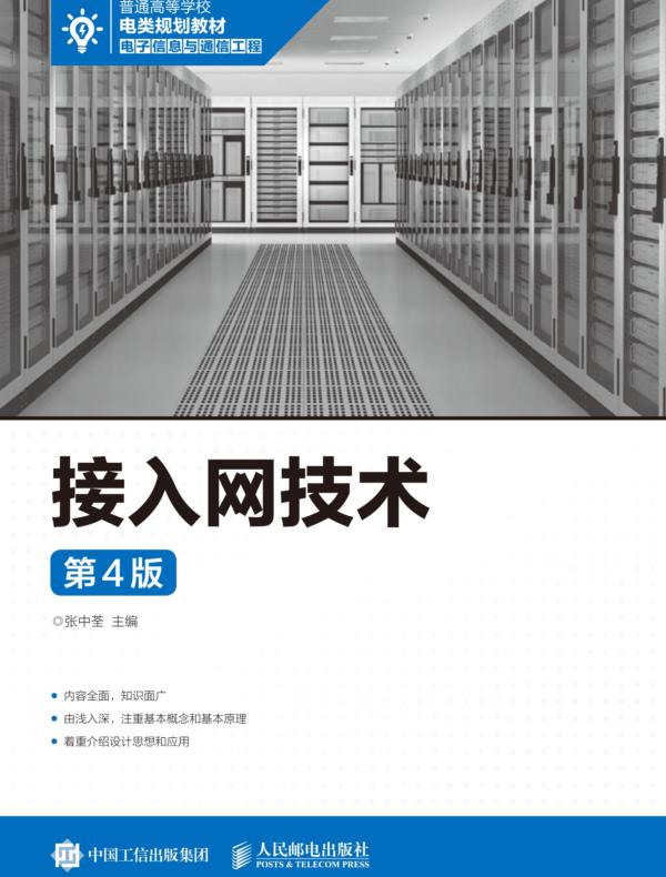 接入网技术(第4版)