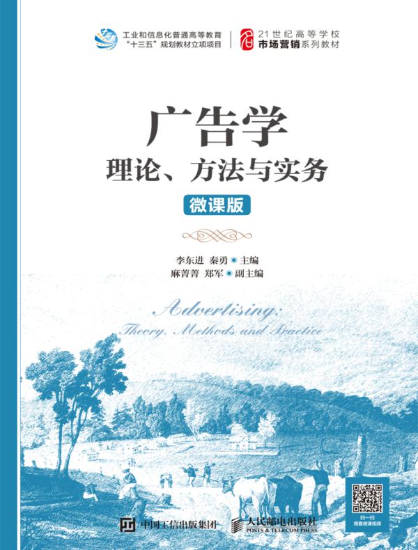 广告学:理论、方法与实务(微课版)