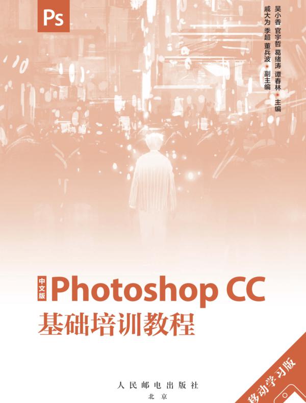 中文版Photoshop CC基础培训教程（移动学习版）