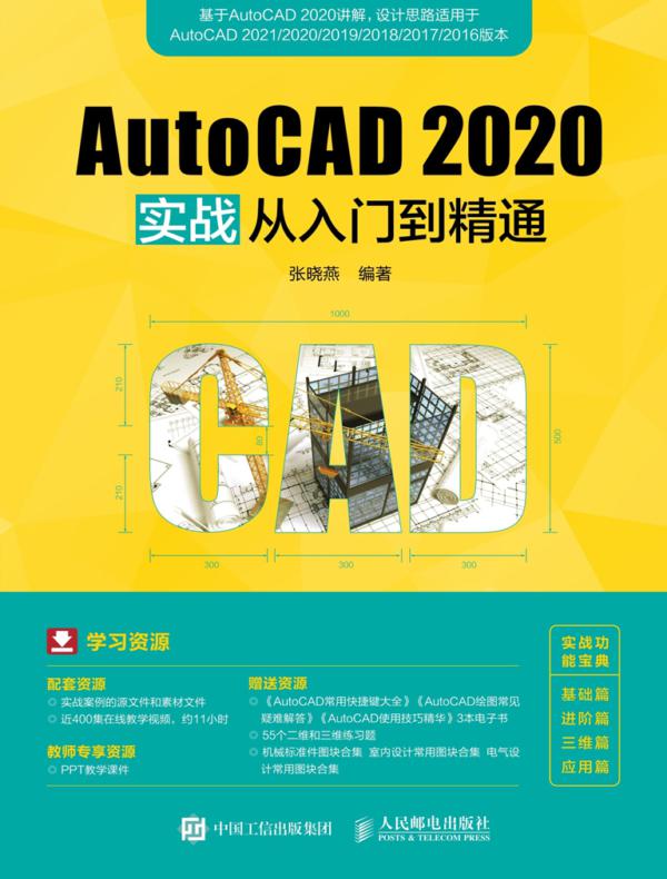 AutoCAD 2020实战从入门到精通