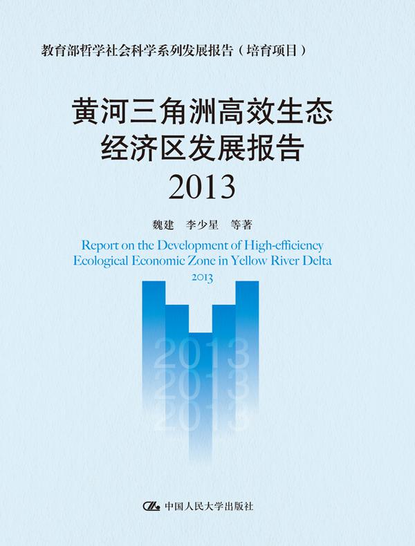 黄河三角洲高效生态经济区发展报告（2013）（教育部哲学社会科学系列发展报告（培育项目））