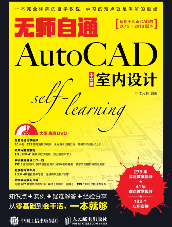 无师自通AutoCAD 中文版室内设计