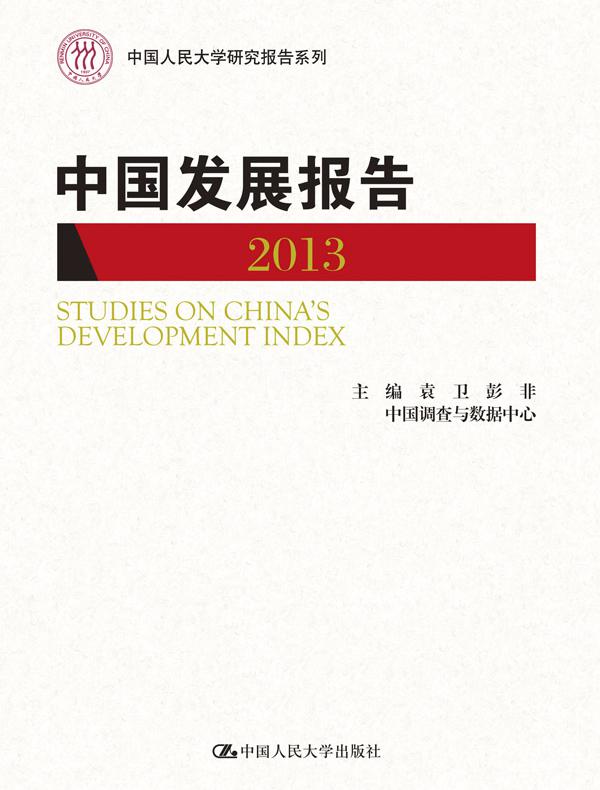 中国发展报告 2013 （中国人民大学研究报告系列）