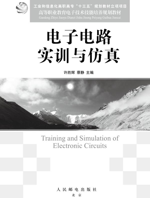 电子电路实训与仿真