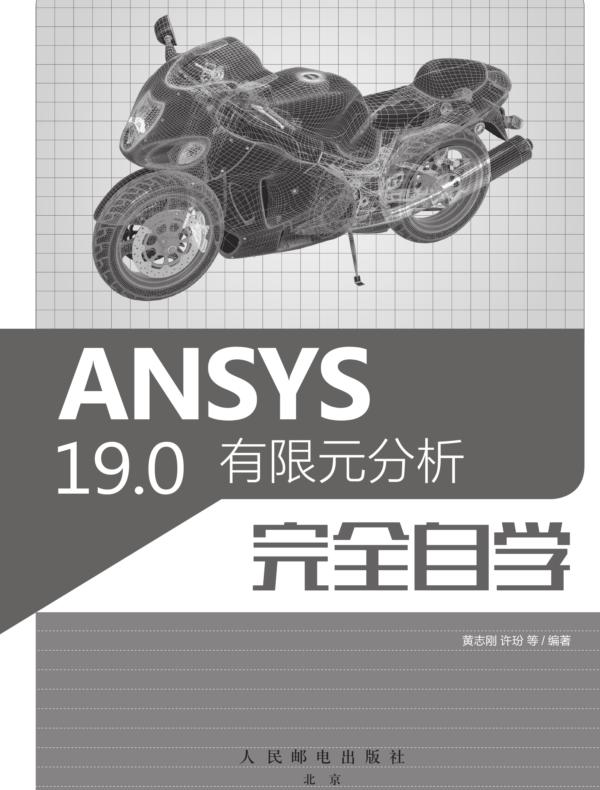 ANSYS 19.0有限元分析完全自学手册