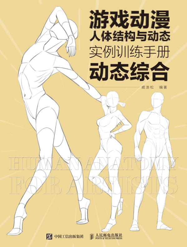 游戏动漫人体结构与动态:实例训练手册(动态综合)