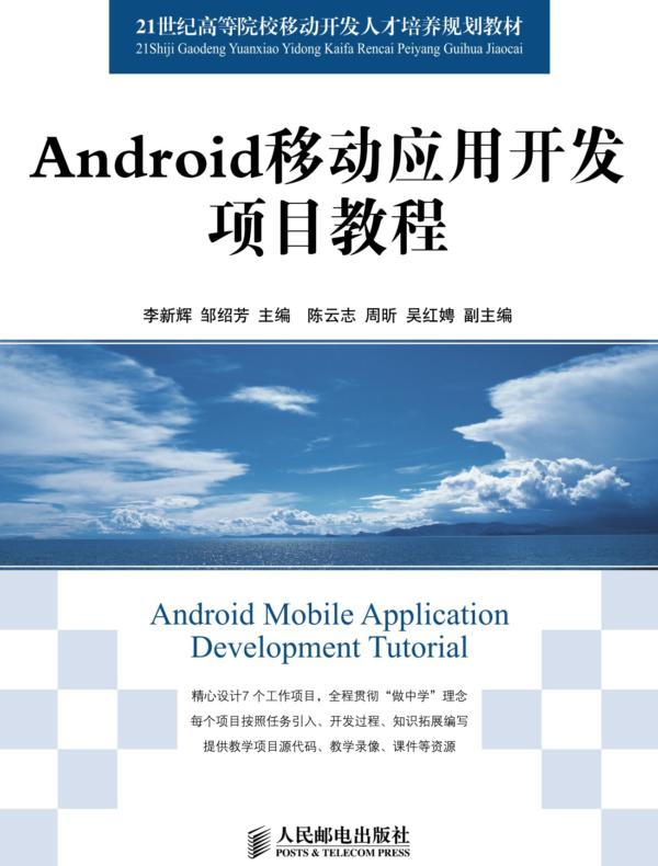Android移动应用开发项目教程