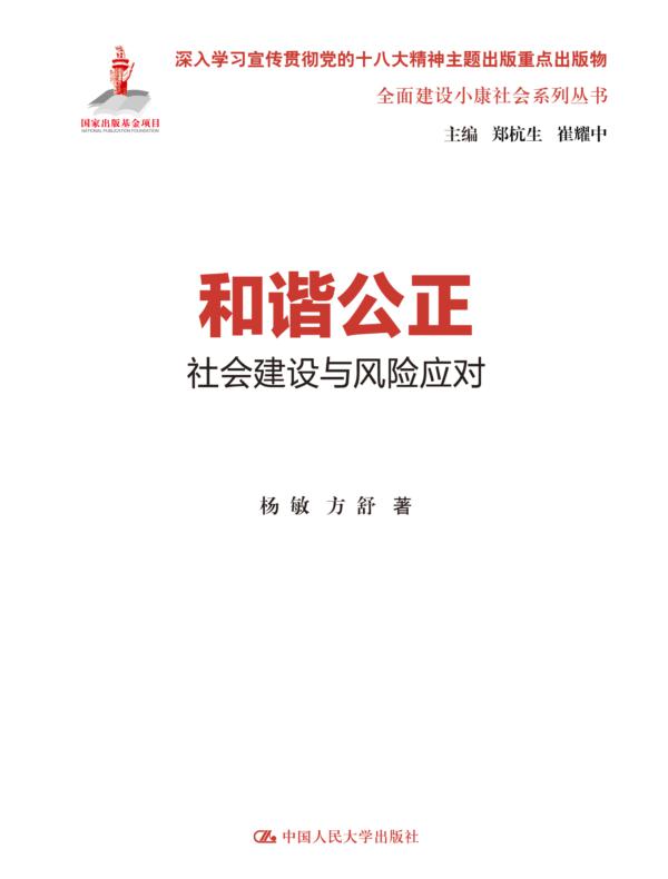 和谐公正：社会建设与风险应对（全面建设小康社会系列丛书）