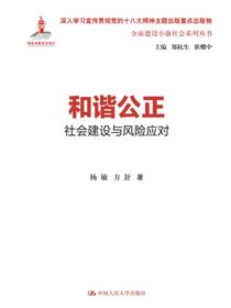 和谐公正：社会建设与风险应对（全面建设小康社会系列丛书）
