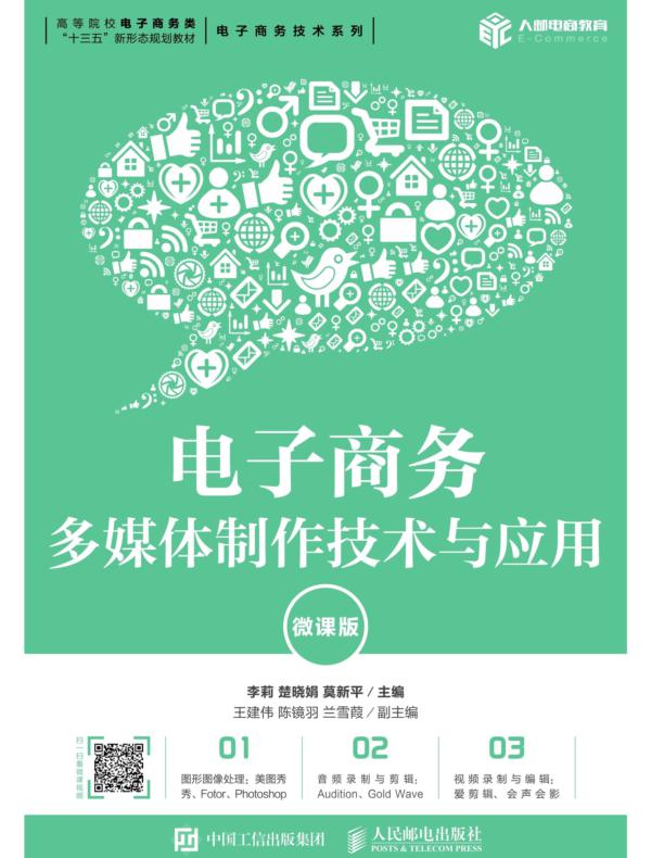 电子商务多媒体制作技术与应用(微课版)