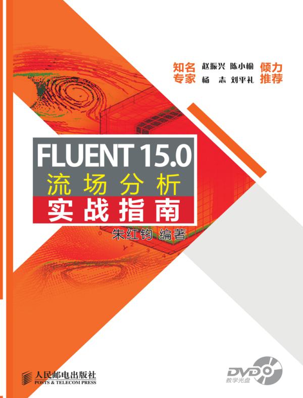 FLUENT 15.0流场分析实战指南