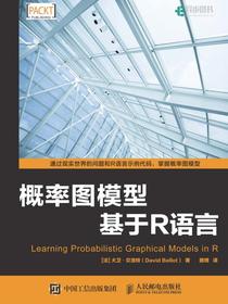 概率图模型：基于R语言