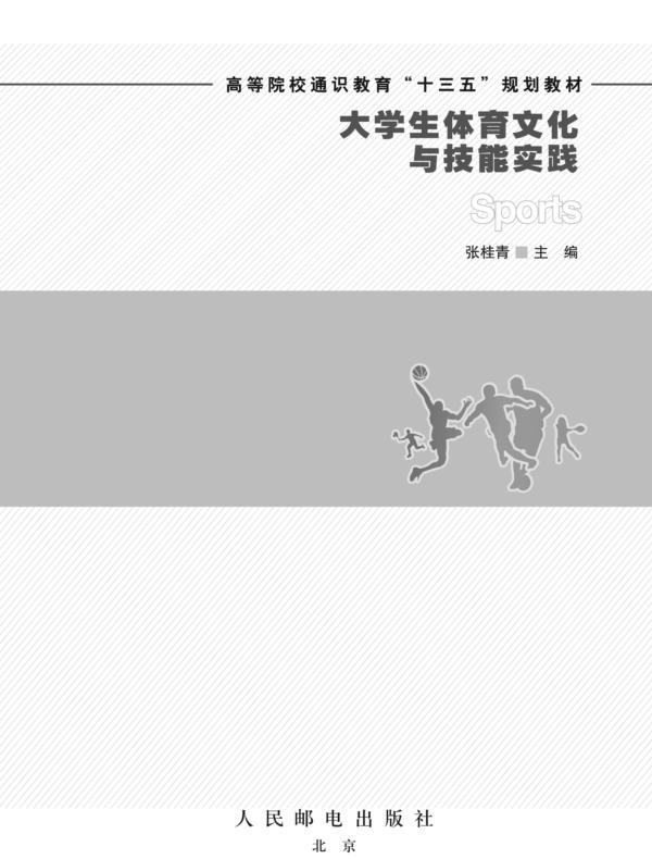 大学生体育文化与技能实践
