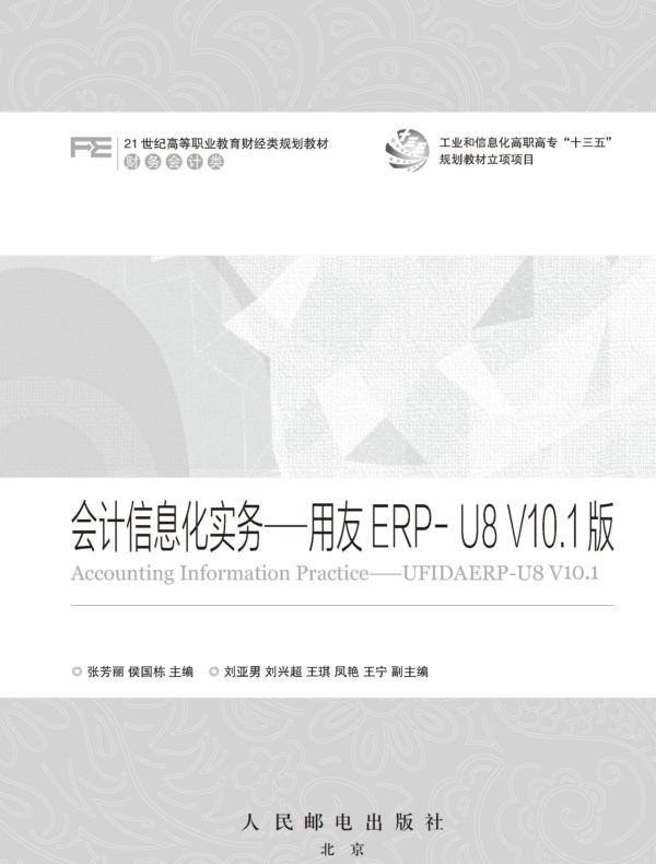 会计信息化实务——用友ERP-U8 V10.1版