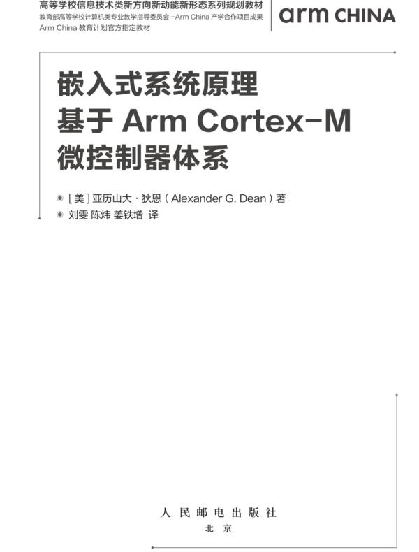 嵌入式系统原理——基于Arm Cortex-M微控制器体系