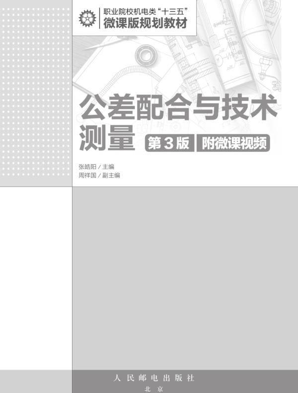 公差配合与技术测量（第3版）（附微课视频）