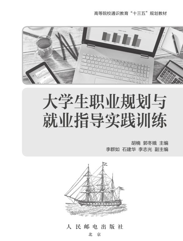 大学生职业规划与就业指导实践训练