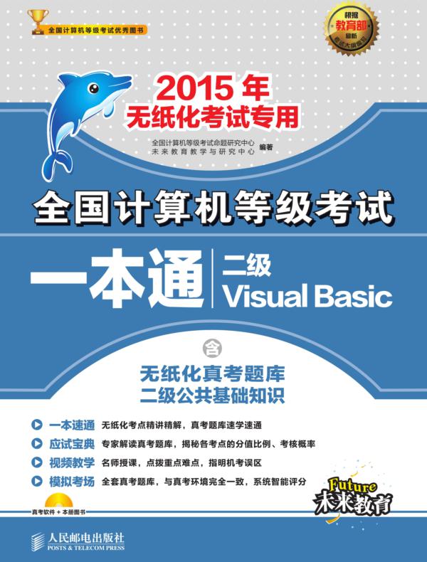 全国计算机等级考试一本通——二级Visual Basic