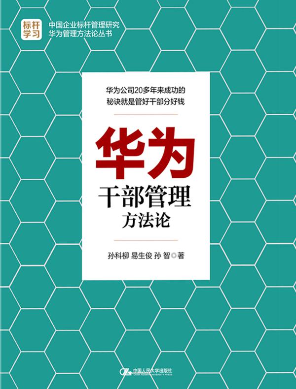 华为干部管理方法论