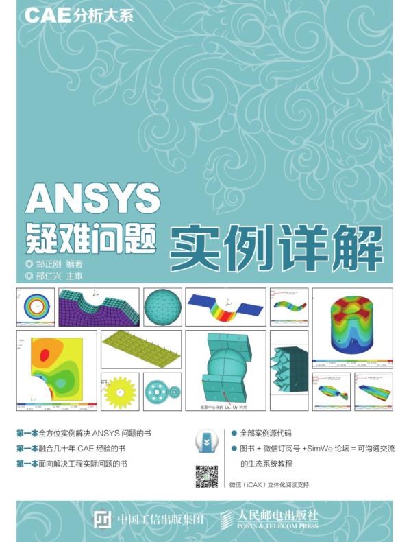 CAE分析大系——ANSYS疑难问题实例详解