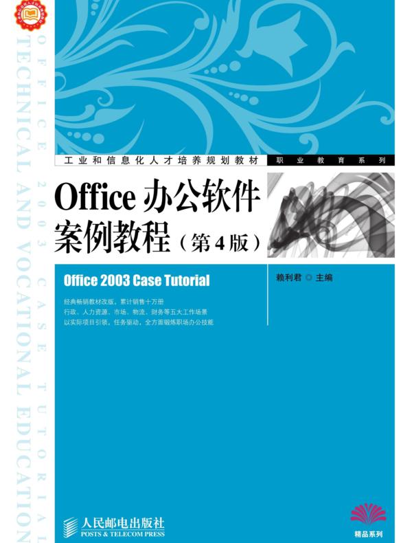 Office办公软件案例教程（第4版）