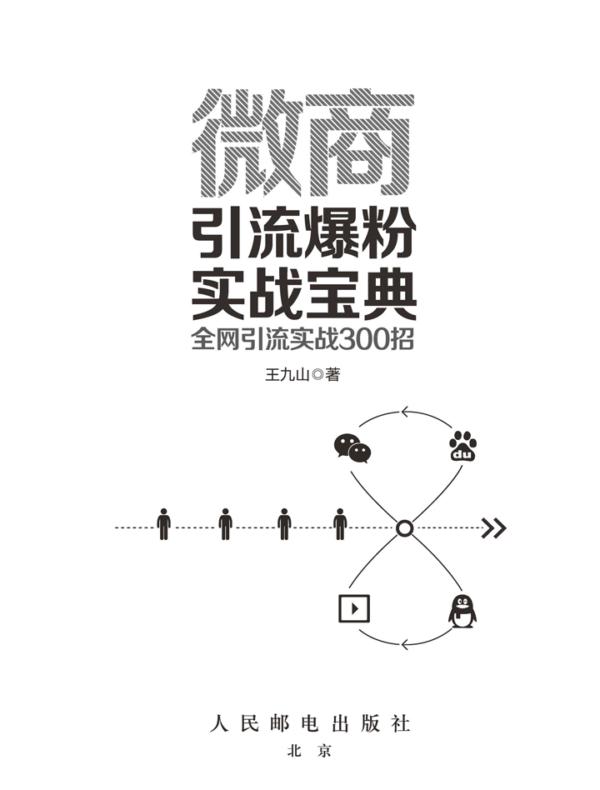 微商引流爆粉实战手册：全网引流实战300招