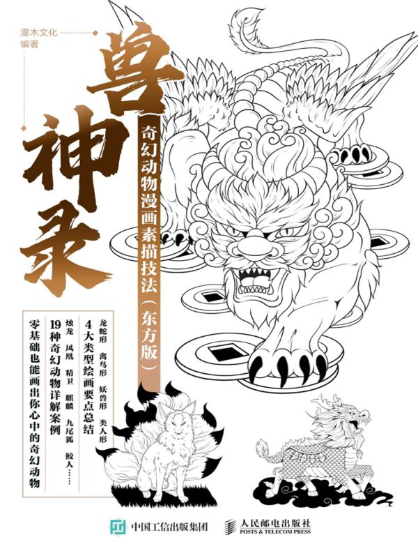 兽神录 奇幻动物漫画素描技法（东方版）