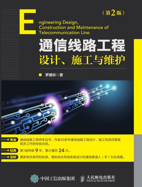 通信线路工程设计、施工与维护（第2版）