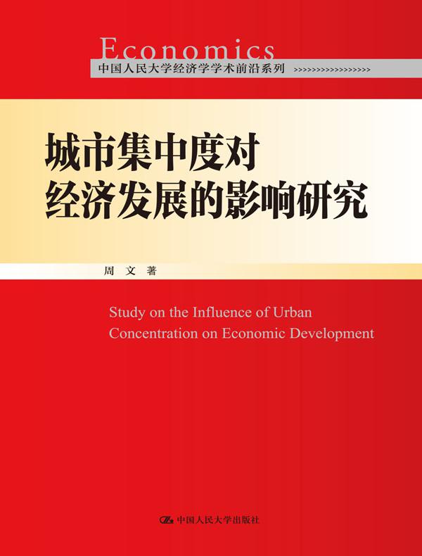 城市集中度对经济发展的影响研究（中国人民大学经济学学术前沿系列）