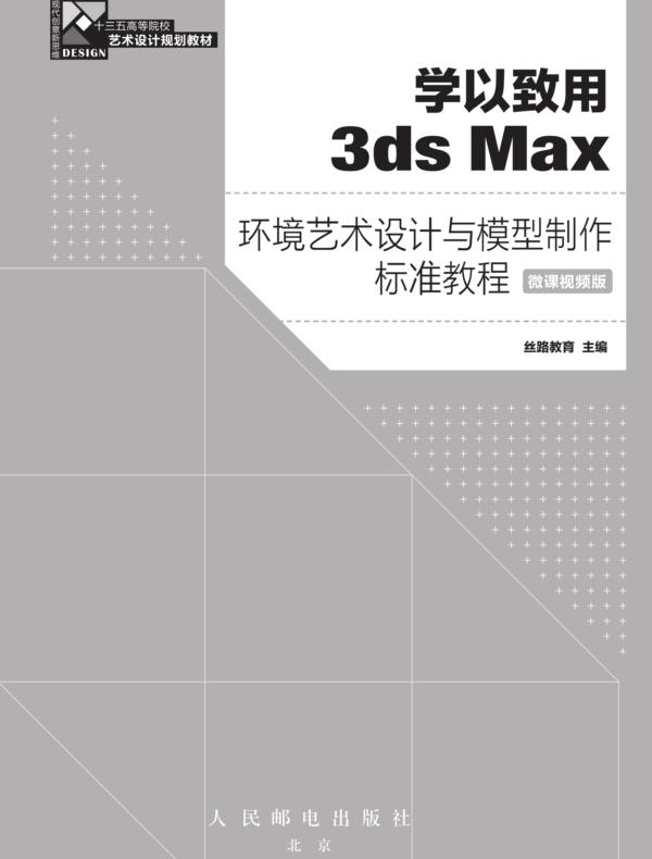 学以致用——3ds Max环境艺术设计与模型制作标准教程（微课视频版）