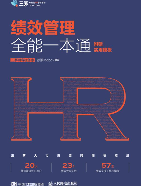 绩效管理全能一本通（附赠实用模板）