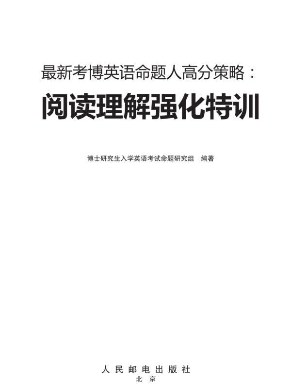 最新考博英语命题人高分策略：阅读理解强化特训