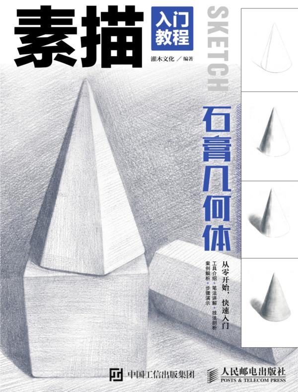 素描入门教程——石膏几何体