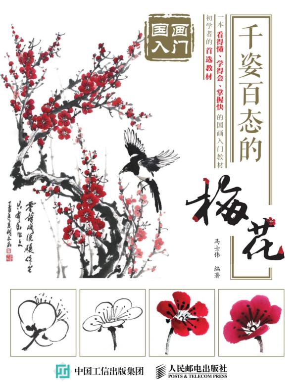 国画入门：千姿百态的梅花