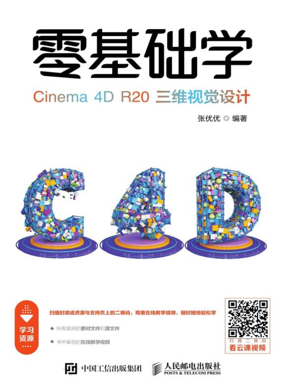 零基础学Cinema 4D R20三维视觉设计