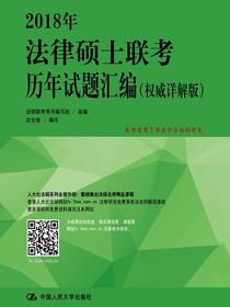 2018年法律硕士联考历年试题汇编