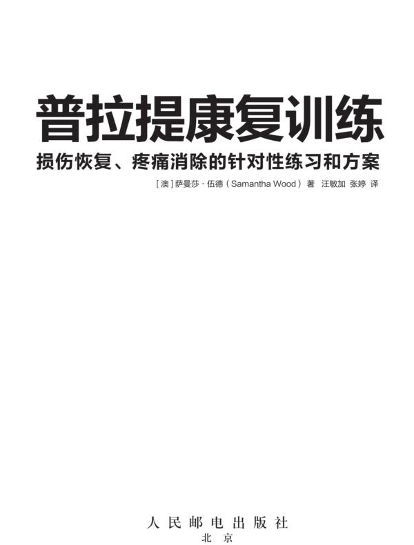 普拉提康复训练：损伤恢复、疼痛消除的针对性练习和方案