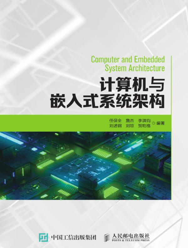 计算机与嵌入式系统架构
