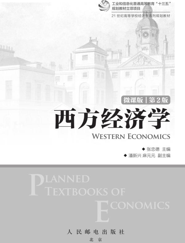 西方经济学（ 微课版 第2版）