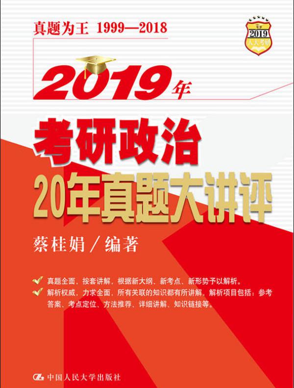 2019年考研政治20年真题大讲评