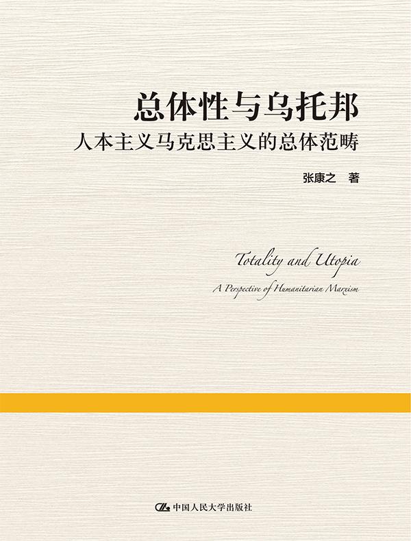 总体性与乌托邦——人本主义马克思主义的总体范畴