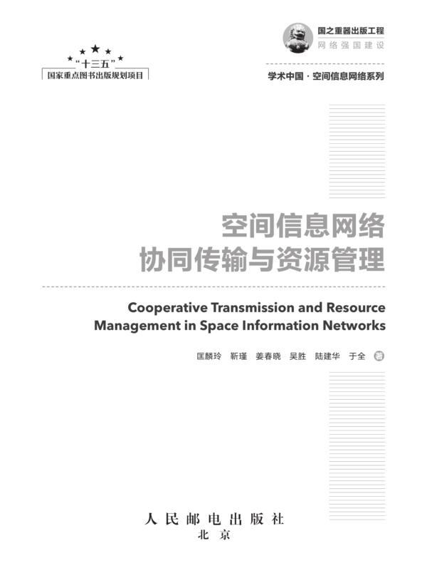 空间信息网络协同传输与资源管理