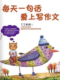 每天一句话爱上写作文